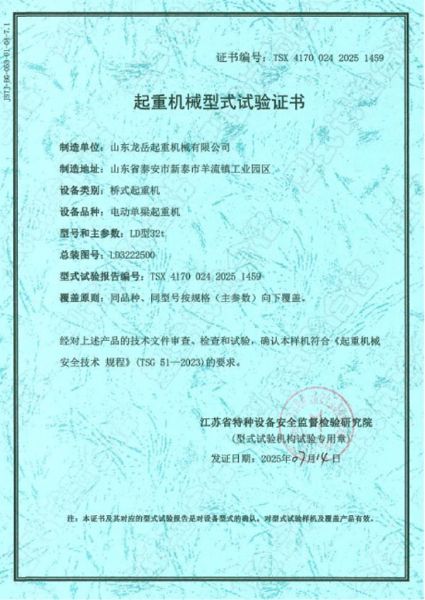 起重機(jī)械型式試驗(yàn)證書