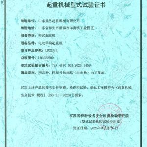 起重機(jī)械型式試驗(yàn)證書