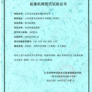 起重機(jī)械型式試驗(yàn)證書(shū)